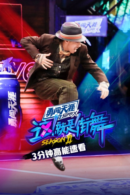 街舞2 3分钟高能速看(2019)海报