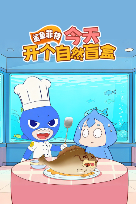 鲨鱼菲特:今天开个自然盲盒(2025)海报