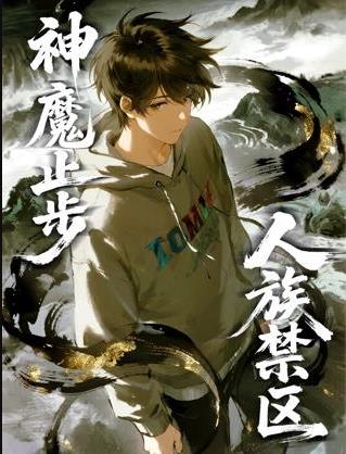 人族禁区,神魔止步动态漫(2025)海报