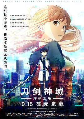 刀剑神域:剧场版序列争战(2017)海报