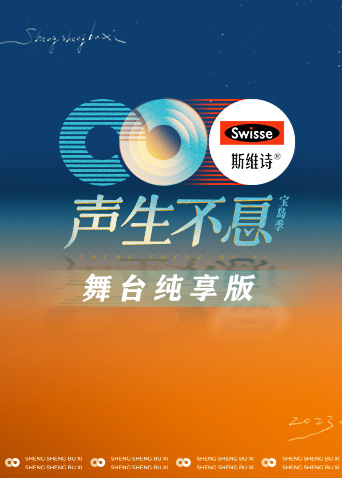 声生不息·宝岛季 舞台纯享版(2023)海报
