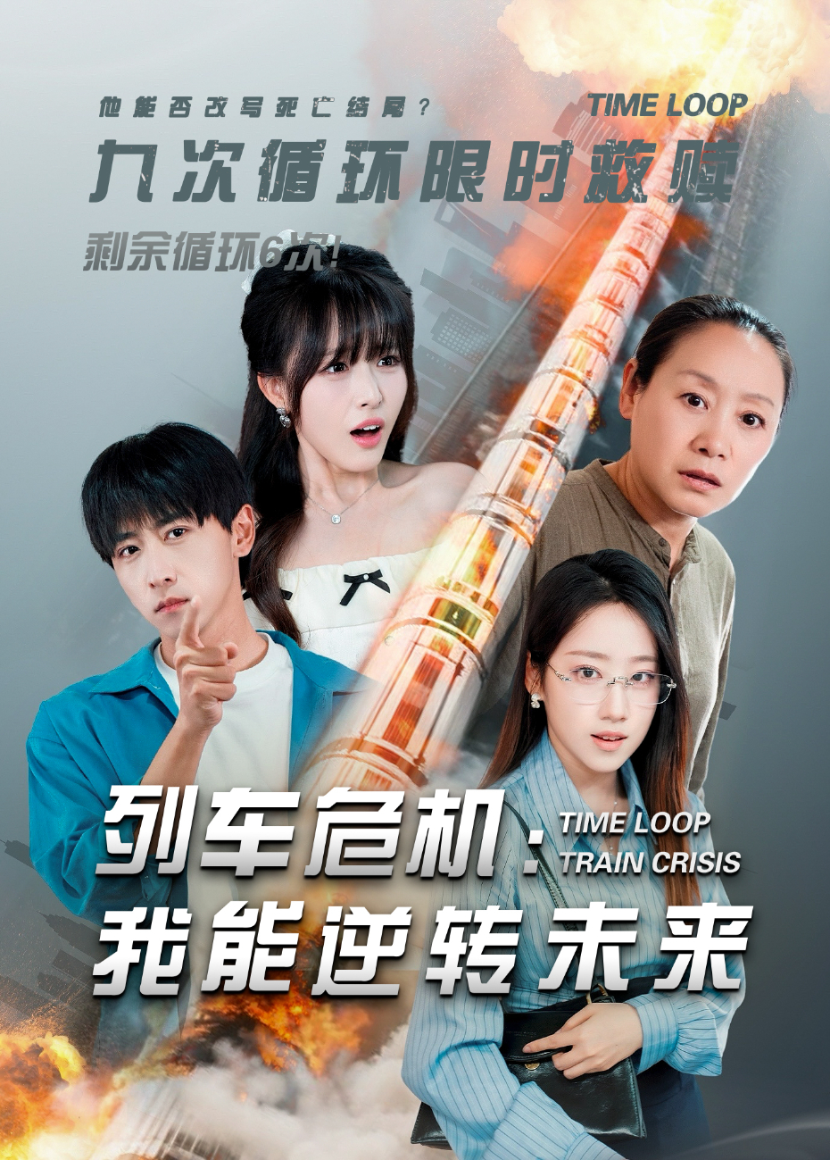 列車危機:我能逆轉未來海報