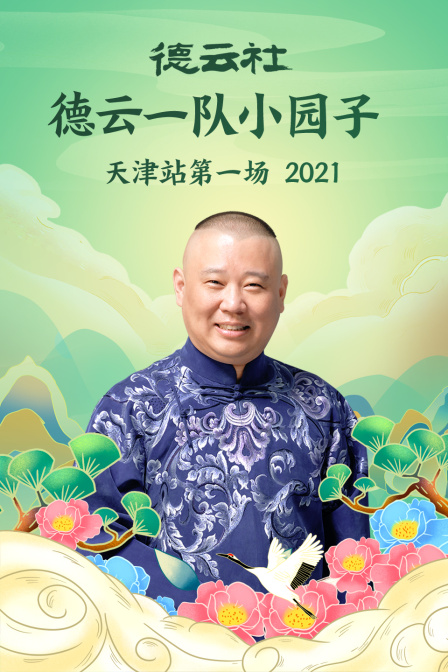 德云社德云一队小园子天津站第一场2021(2022)海报