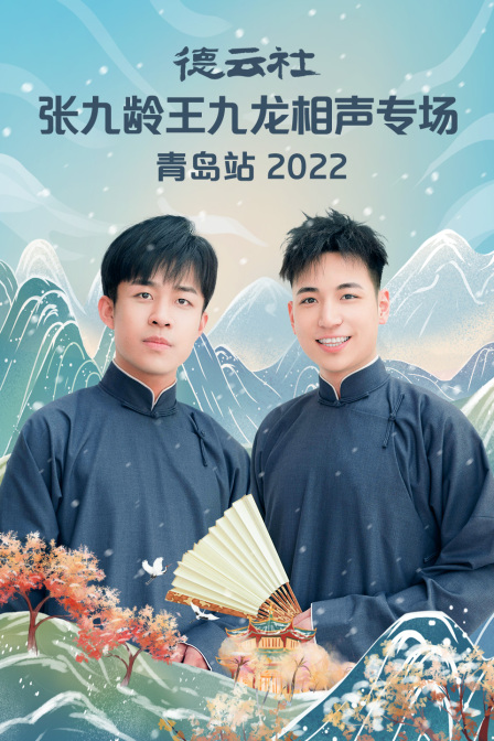 德雲社張九齡王九龍相聲專場青島站2022(2022)海報