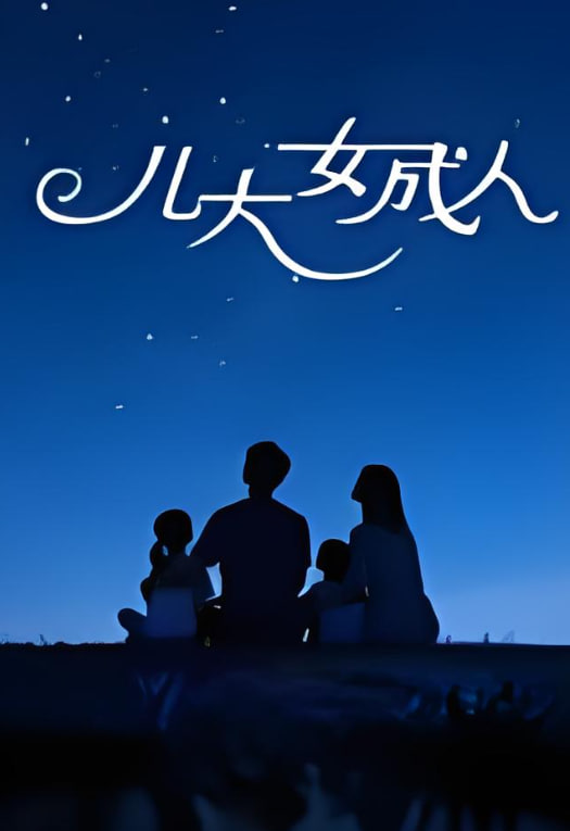 兒大女成人(2006)海報
