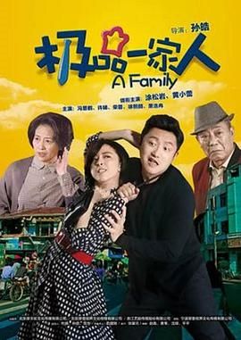 極品一家人(2018)海報