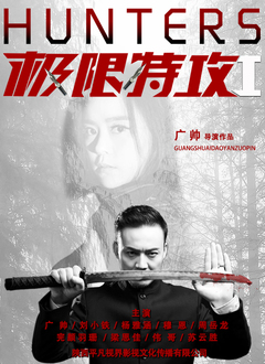 极限特攻1(2002)海报