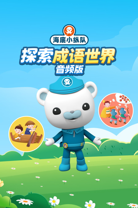 海底小縱隊:探索成語世界 音訊版(2026)海報