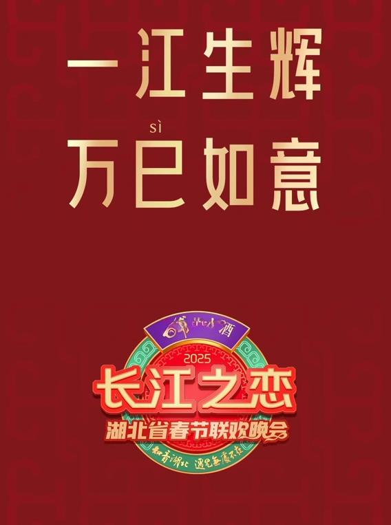 2025湖北卫视春晚(2025)海报