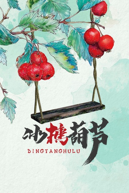 冰糖葫芦(2010)海报