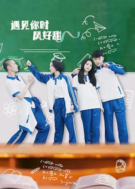 遇見你時風好甜(2021)海報