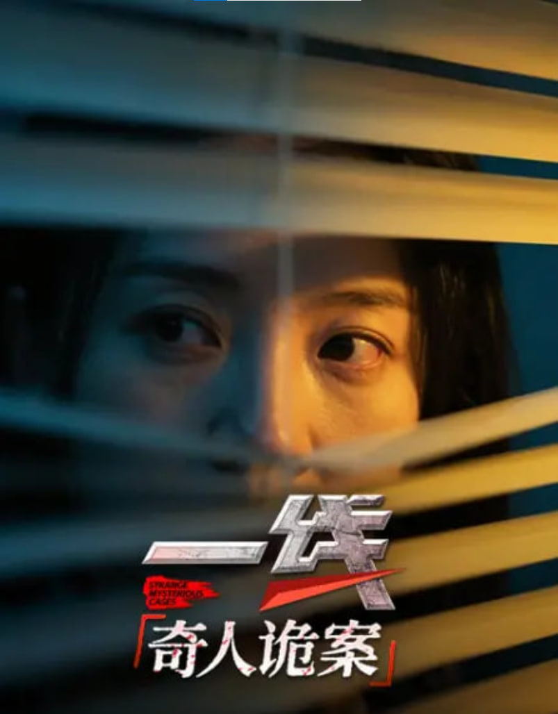 一線:奇人詭案(2026)海報