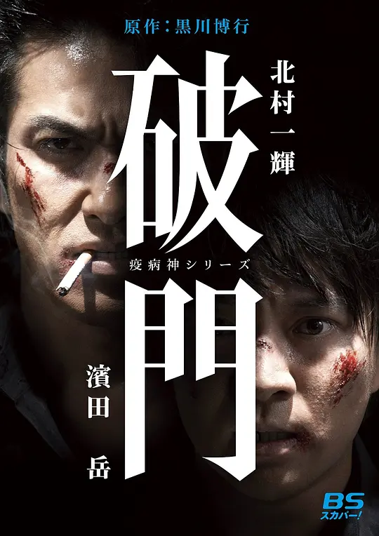 瘟神系列:破門(2015)海報