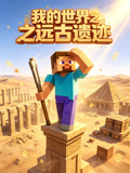 我的世界之远古遗迹(2026)海报
