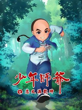 少年师爷之忠义满乾坤(2013)海报