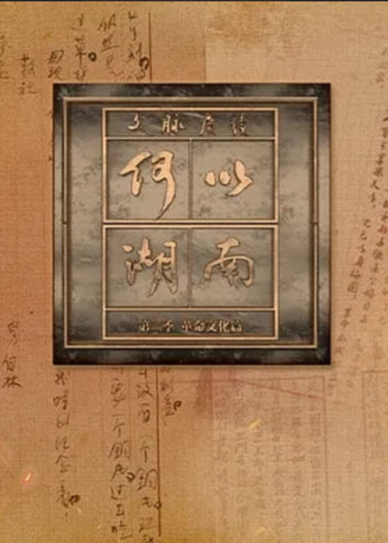 文脉赓续 何以湖南 第二季(2026)海报