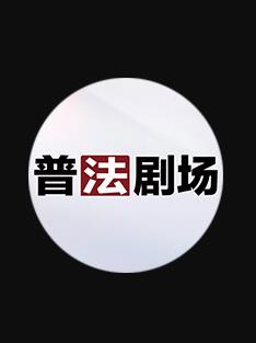 普法剧场(2026)海报