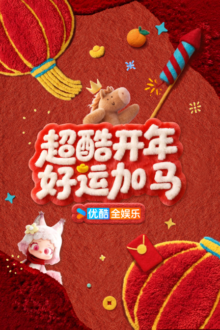 超酷开年 好运加马(2026)海报