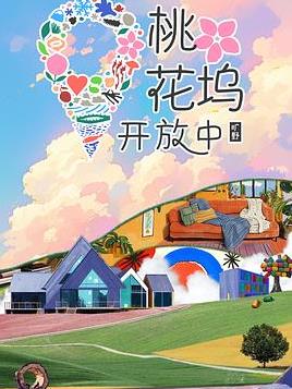 桃花坞开放中第四季(2022)海报
