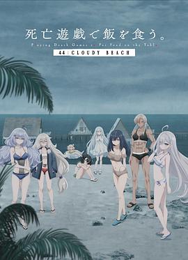 以死亡游戏为生。44:CLOUDY BEACH(2026)海报