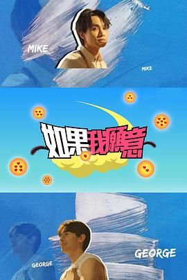 如果我願意(2024)海報