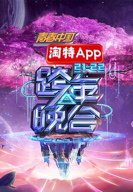 湖南卫视2021—2022跨年晚会(2021)海报