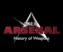 軍械庫:歷史上的武器 第一季(2016)海報
