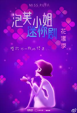 泡芙小姐花漾季(2013)海報