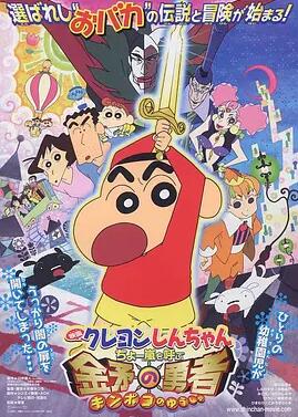 蠟筆小新:呼風喚雨!金矛之勇者粵語(2008)海報