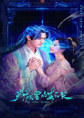 遊戲裡的生死契(2026)海報