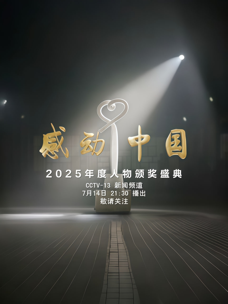 感动中国年度人物盛典(2026)海报