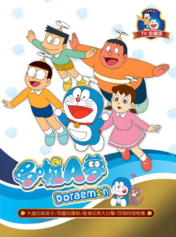 新哆啦A梦台配版 第17季(2024)海报