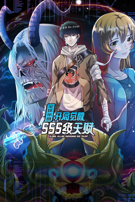 全球殺戮:開局覺醒SSS級天賦(2025)海報