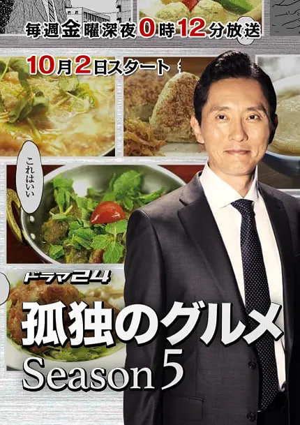 孤獨的美食家 第五季(2012)海報