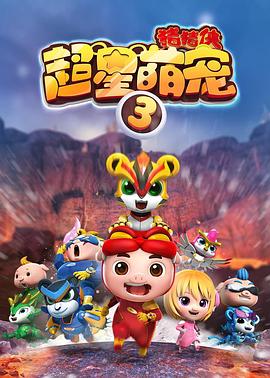 猪猪侠之超星萌宠3(2017)海报