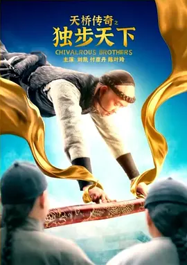 天桥传奇之独步天下(2021)海报
