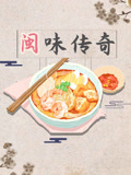 閩味傳奇(2024)海報