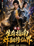 我靠生存指南炸翻修仙界(2026)海报