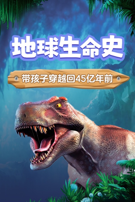 地球生命史 帶孩子穿越回45億年前(2019)海報