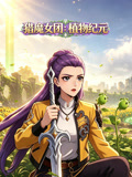 獵魔女團:植物紀元(2026)海報