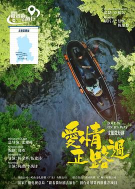 愛情正路過(2026)海報
