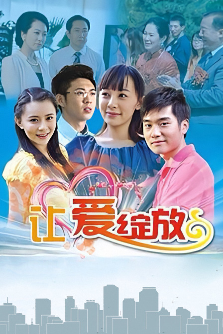 让爱绽放(2024)海报