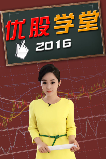 優股學堂2016(2016)海報