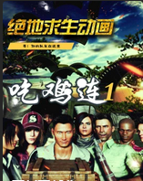 吃鸡连(2018)海报