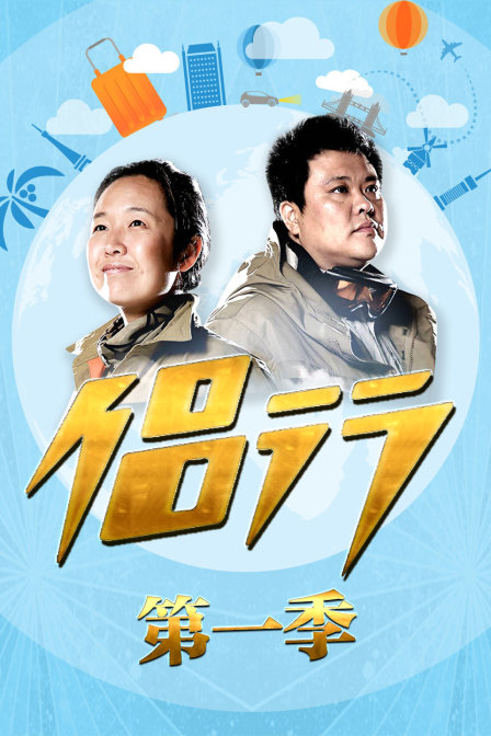 侣行第一季(2018)海报