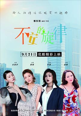 不安的旋律(2020)海報