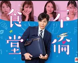 不倫食堂2(2019)海報