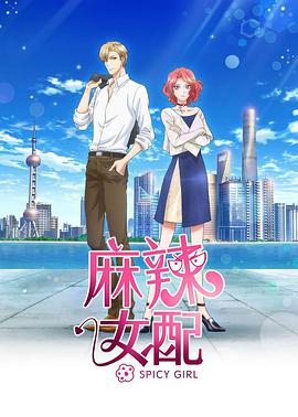 麻辣女配普通話版(2020)海報