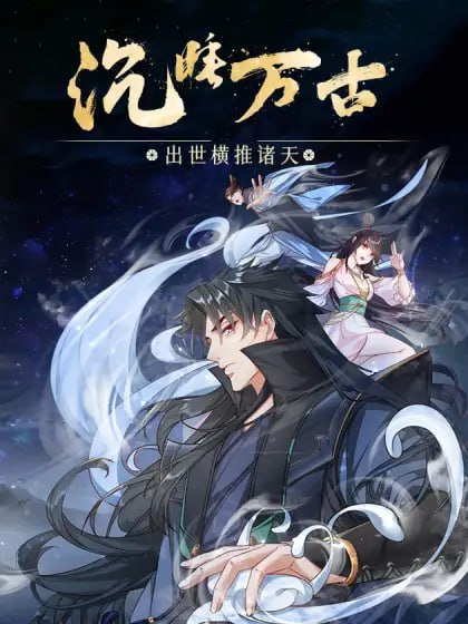 沉睡萬古:出世橫推諸天 動態漫畫 第二季(2024)海報