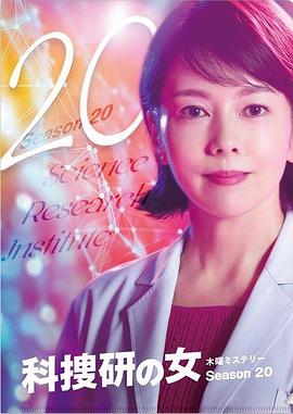 科搜研之女第20季(1999)海報